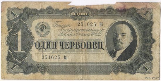 1 червонец  1937 г. серия 251625 Вб