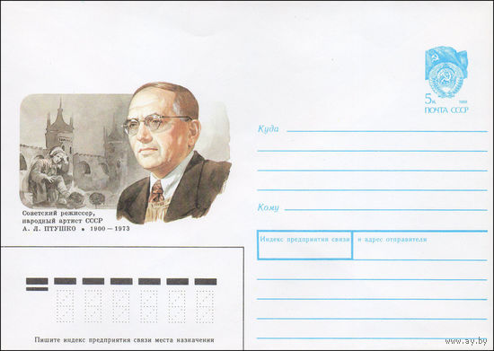 Художественный маркированный конверт СССР N 89-460 (22.09.1989)  Советский режиссер, народный артист СССР А. Л. Птушко 1900-1973