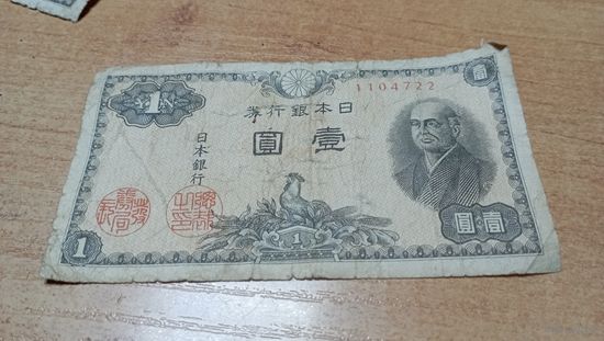 1 йена 1946 года Япония 1104722