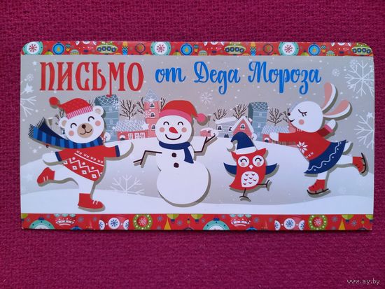 Письмо от деда Мороза! Русский дизайн. Раскладушка. Чистая. 2018 г. Россия.