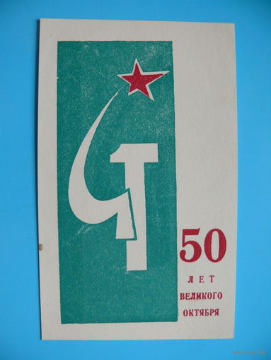 Рекламный вкладыш, 50 лет Великого Октября! ~1967, чистый.