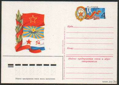С. 112. ПК с ОМ. 1982. IX съезд ДОСААФ СССР.