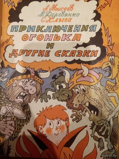 А. Моисеев. Приключения огонька и другие сказки
