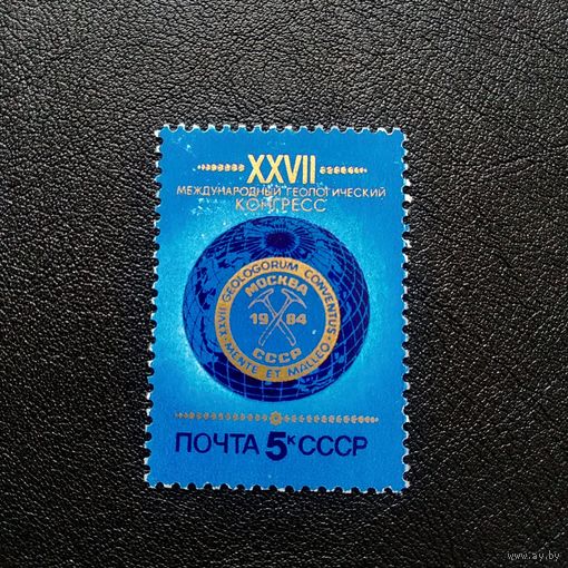 Марка СССР 1984 год Международный геологический конгресс