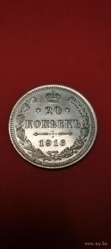 20 копеек 1916. Николай II. Серебро. С рубля. Блестящие. (31)