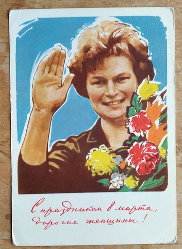 Сурьянинов Р. С праздником 8 марта, дорогие женщины! 1963 г. Подписана.