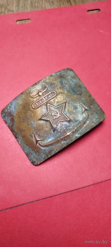 Пряга (пряжка) ВМФ СССР Латунь. С рубля. Уникальное состояние.