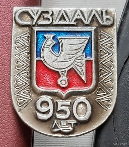 Суздаль 950 лет. С-42