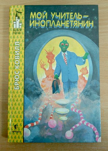 Ковилл Б. Мой учитель - инопланетянин. Худ. О. Горбушин. Замок чудес. Армада 1996г