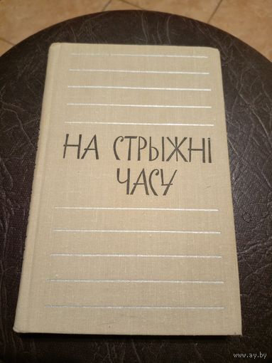 На стрыжнi  часу\16