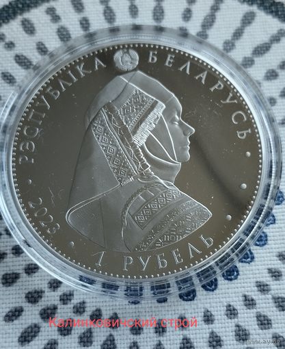 1 рубль. Калинковичский строй, 2023г.