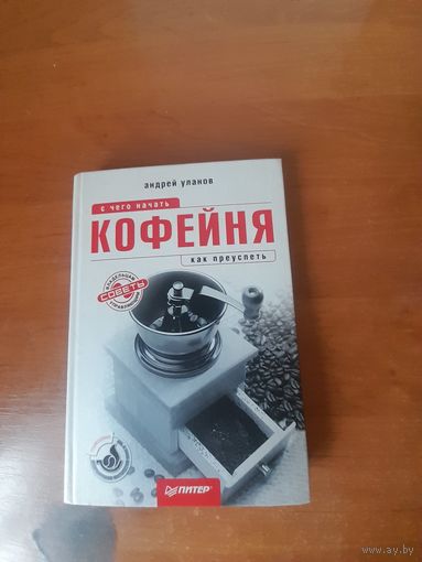 Кофейня: с чего начать, как преуспеть. Советы владельцам и управляющим.
