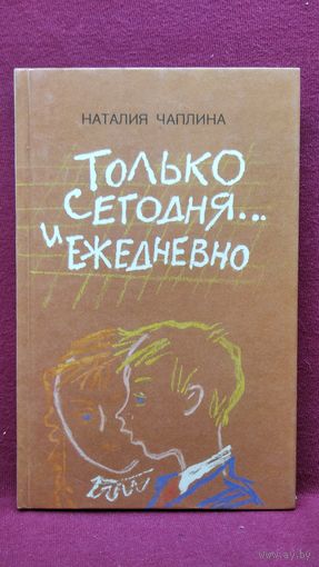 Н.С. Чаплина  Только сегодня... и ежедневно. Драматические сценки из школьной жизни с вопросами к зрителям и монологами автора // Иллюстратор: С. Ведерникова
