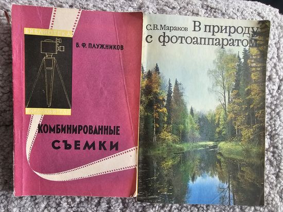 2 книги: комбинированные киносъемки и в природу с фотоаппаратом