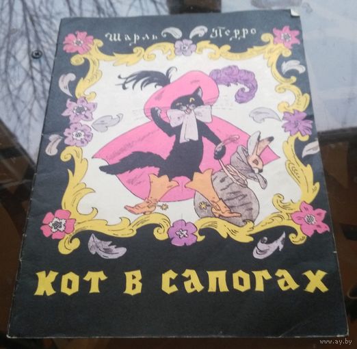 Ш.Перро - Кот в сапогах