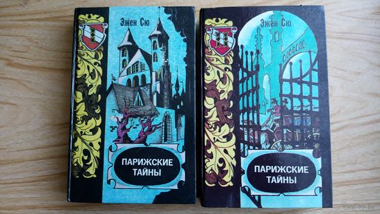 Парижские тайны. Роман в 2-х томах. Эжен Сю.