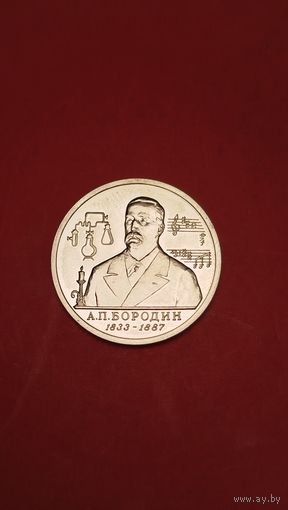 1 рубль 1993. Бородин. Молодая Россия. Пруф. С рубля. (13) Самогонщик и Музыкант.