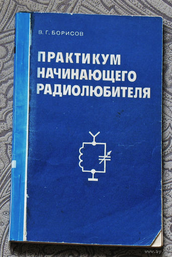 Практикум начинающего радиолюбителя.