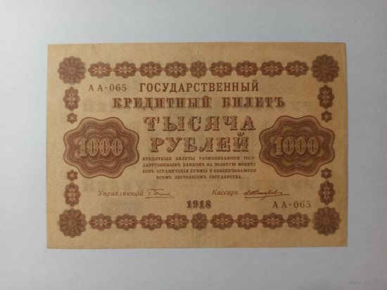 Россия 1000 рублей 1918