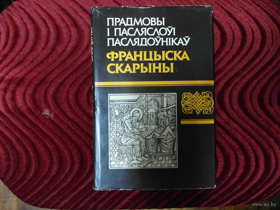 Прадмовы i пасляслоуi паслядоунiкау Ф. Скарыны