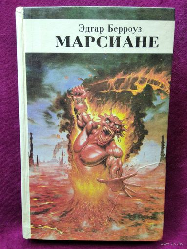 Эдгар Берроуз  Марсиане