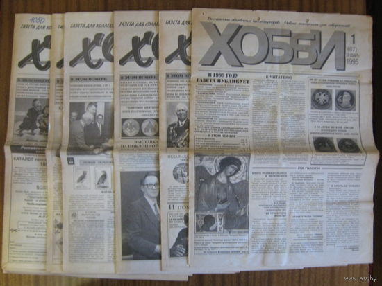 Газета " ХОББИ". Выпуски 1\4\5\6\8\9 1995 г.