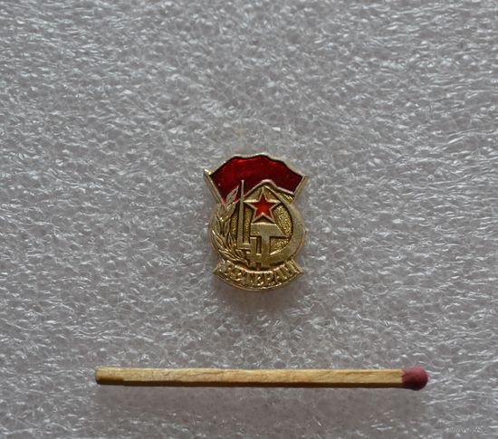 Ветеран.