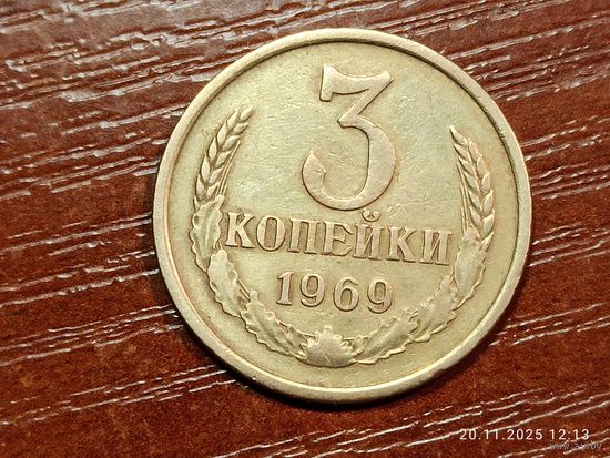 3 копейки 1969