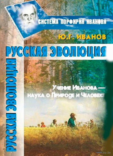 Иванов Ю.Г. "Русская эволюция" (Система Порфирия Иванова)