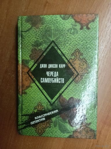 Джон Диксон Карр "Череда самоубийств"