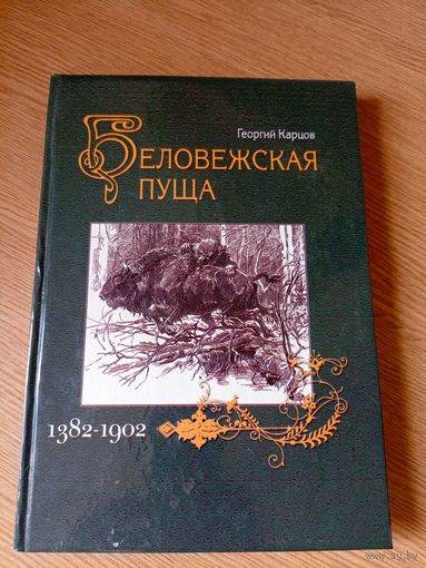 Беловежская пуща 1382-1902гг\064