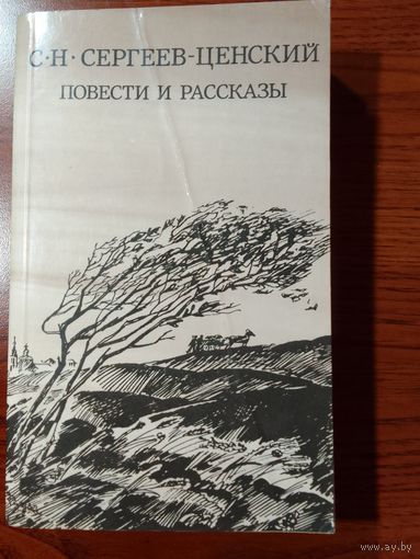 С.Н. Сергеев-Ценский. Повести и рассказы
