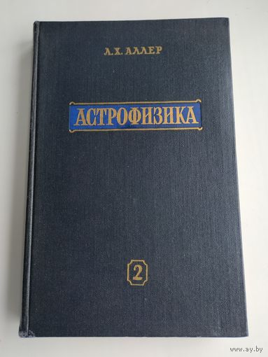 Аллер Л. Х. Астрофизика. В двух томах . Том 2