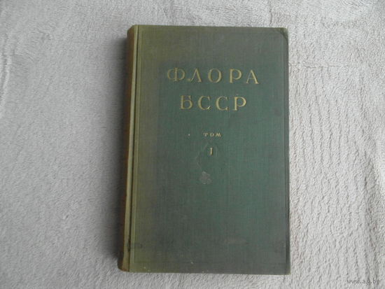 Флора БССР. Том 1. Главный редактор проф. Б.К. Шишкин. Минск. Издательство Академии Наук БССР. 1949 г.