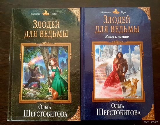 Злодей для ведьмы