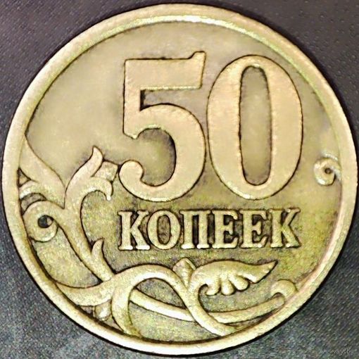 50 копеек 2003 С-П С царапиной аверса и засором штемпеля