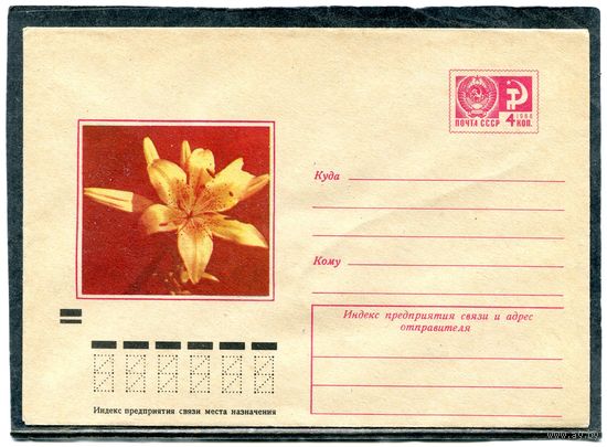 СССР 1972. ХМК. Конверт. Цветы. Лилия Оринж Лайт