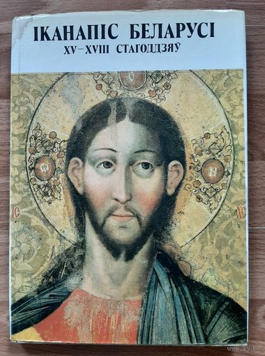 Книга альбом  Иканапис Беларуси икона.