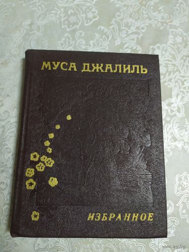 МУСА ДЖАЛИЛЬ. Избранное.\050