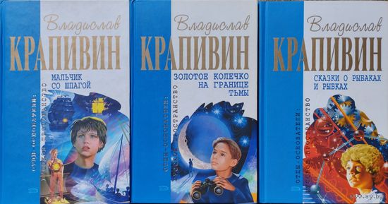 Владислав Крапивин "Сказки о рыбаках и рыбках" серия "Отцы-основатели. Русское пространство. Владислав Крапивин"