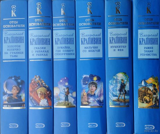 Владислав Крапивин "Сказки о рыбаках и рыбках" серия "Отцы-основатели. Русское пространство. Владислав Крапивин"