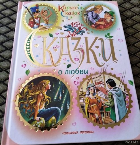 СКАЗКИ О ЛЮБВИ