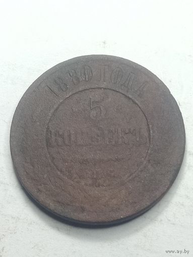 Российская империя 5 копеек 1880 года . Брак .