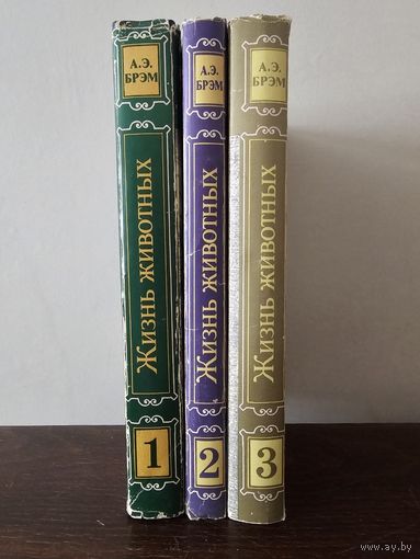 Брэм. Жизнь животных в 3-х томах 1992г