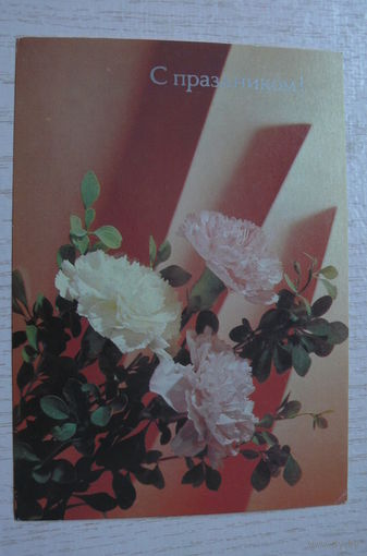 Дергилев И., С праздником! 1989, 1990, чистая.