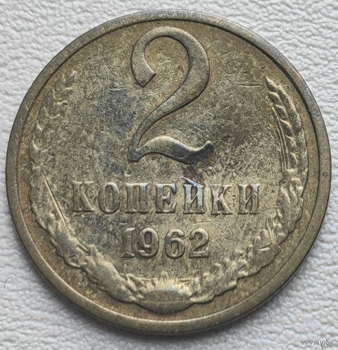 СССР 2 копейки 1962