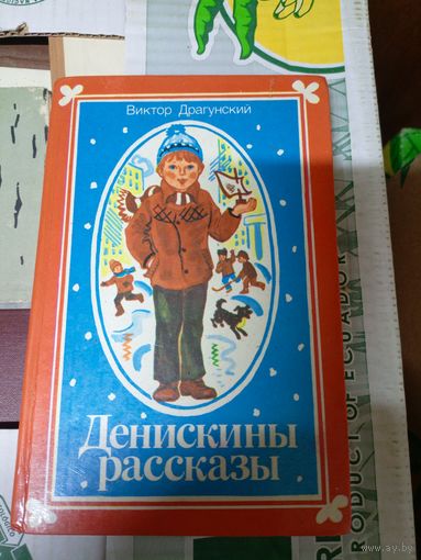 Денискины рассказы - Виктор Драгунский - художник Лось\019