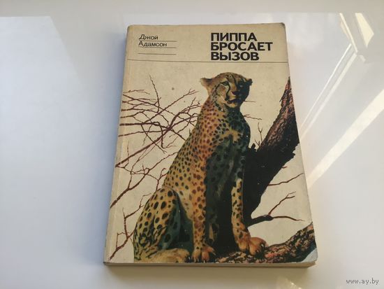 Джон Адамсон.	"Пипа бросаетт вызов".