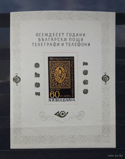 Болгария 1959г. Блок. 80 лет болгарской почте, телеграфу, телефону.**(1)
