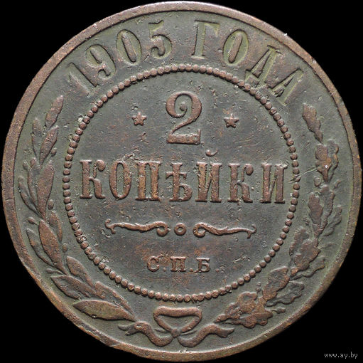 2 копейки 1905, Нечастая! С 1 Рубля! Смотрите другие лоты!